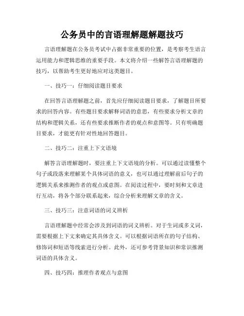 公务员中的言语理解题解题技巧