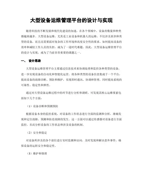 大型设备运维管理平台的设计与实现