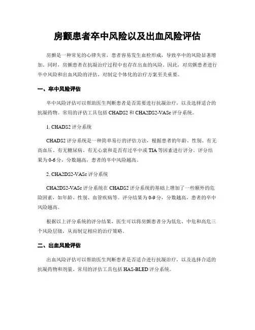 房颤患者卒中风险以及出血风险评估