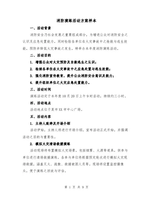 消防演练活动方案样本(4篇)