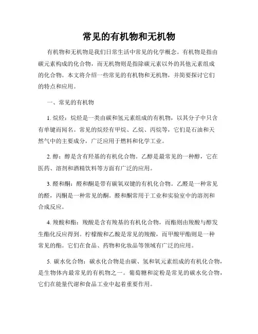 常见的有机物和无机物