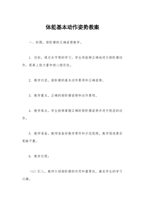 体能基本动作姿势教案