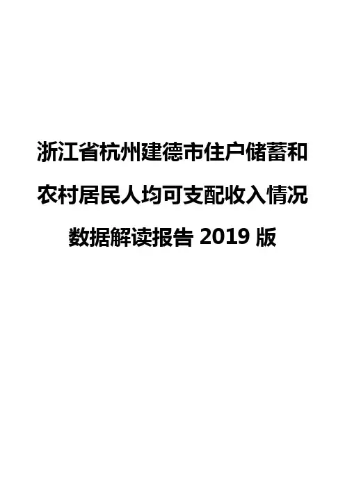 浙江省杭州建德市住户储蓄和农村居民人均可支配收入情况数据解读报告2019版