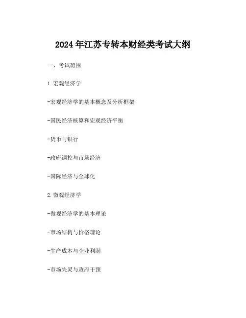 2024年江苏专转本财经类考试大纲