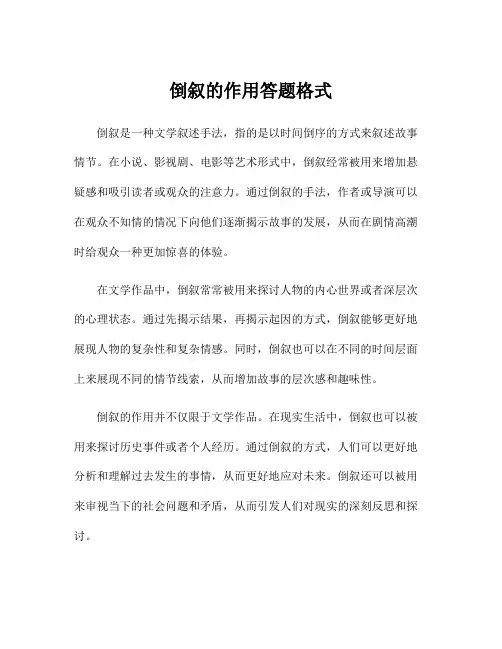 倒叙的作用答题格式