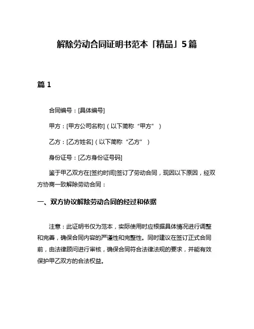 解除劳动合同证明书范本「精品」5篇