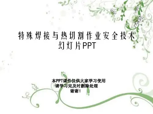 特殊焊接与热切割作业安全技术幻灯片PPT