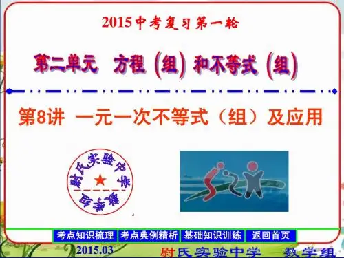 2015中考数学复习课件8一元一次不等式(组)及应用-第一轮复习第二单元方程(组)和不等式(组)