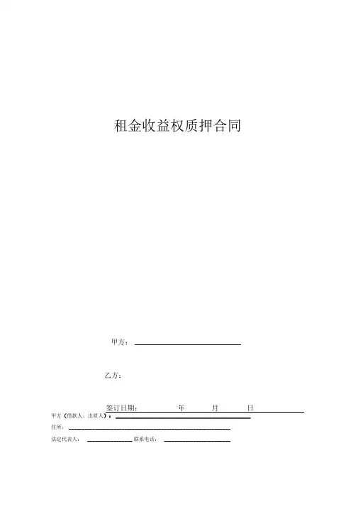 租金收益权质押合同协议