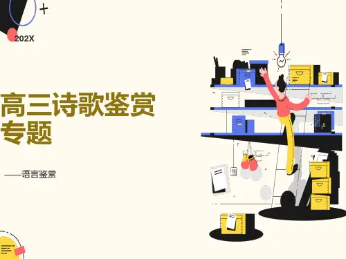 高三诗歌鉴赏-语言鉴赏