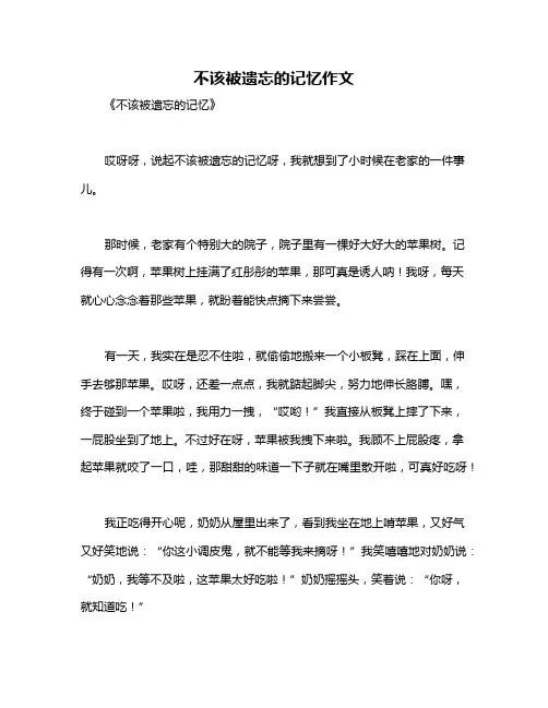 不该被遗忘的记忆作文