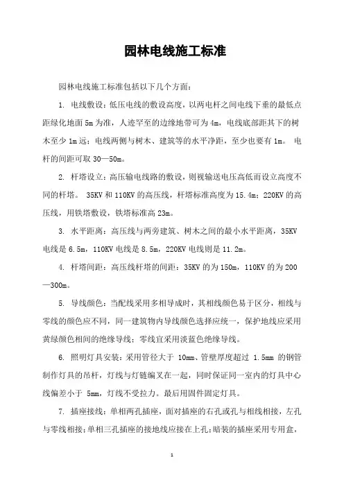 园林电线施工标准