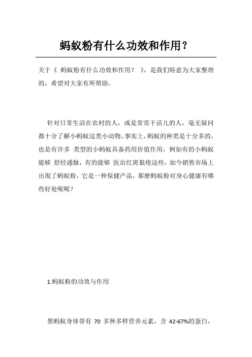 蚂蚁粉有什么功效和作用？