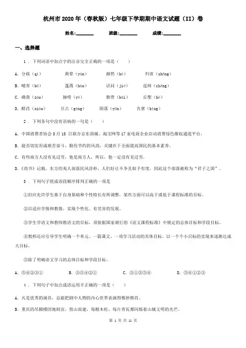 杭州市2020年(春秋版)七年级下学期期中语文试题(II)卷
