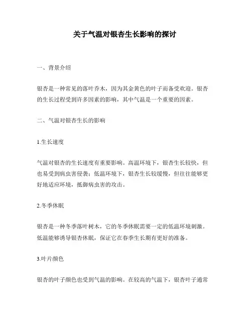 关于气温对银杏生长影响的探讨