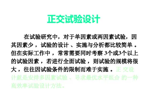 正交试验设计原理与实例精品PPT课件
