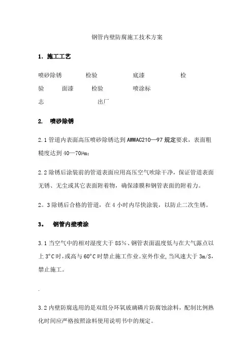 钢管喷砂除锈防腐施工技术方案