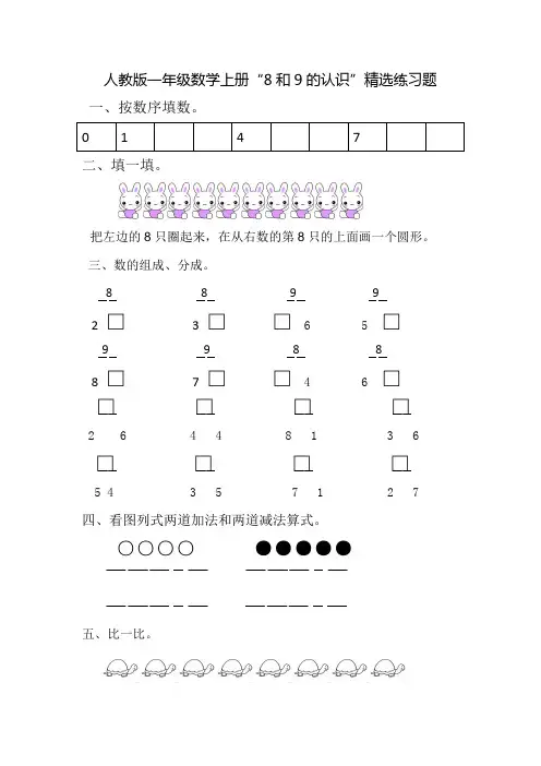 人教版一年级数学上册《8和9的认识》精选练习