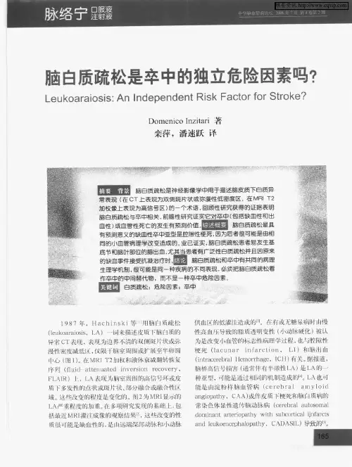 脑白质疏松是卒中的独立危险因素吗？