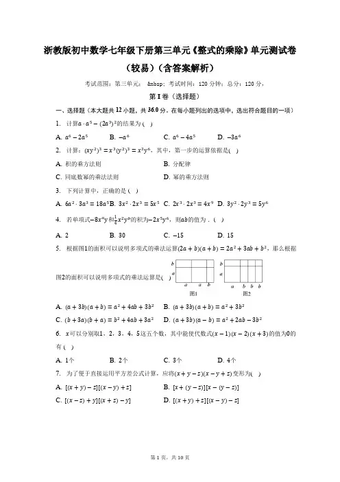 浙教版初中数学七年级下册第三单元《整式的乘除》单元测试卷(较易)(含答案解析) 