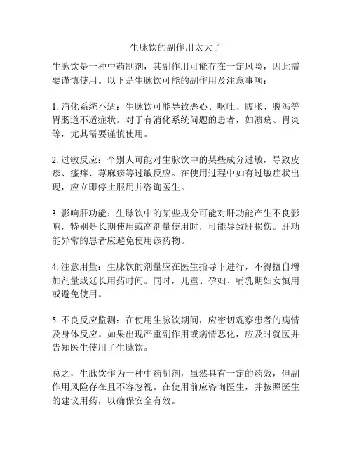 生脉饮的副作用太大了