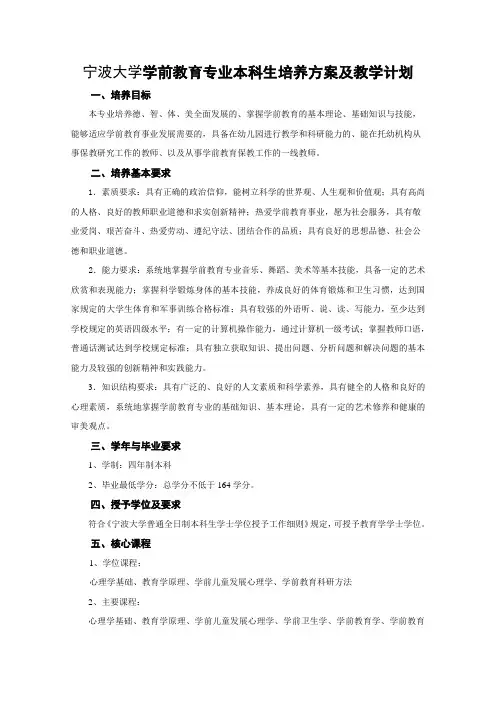 宁波大学学前教育专业本科生培养方案及教学计划