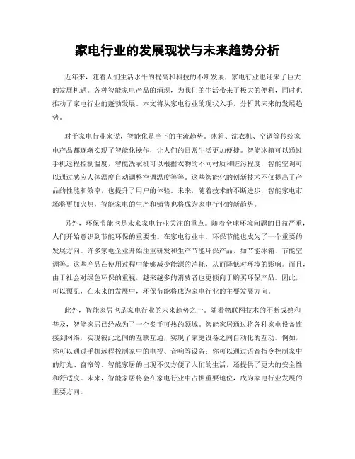 家电行业的发展现状与未来趋势分析