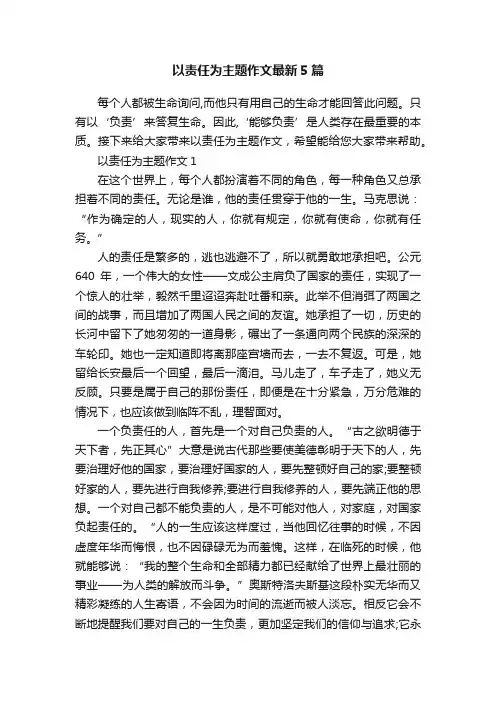 以责任为主题作文最新5篇