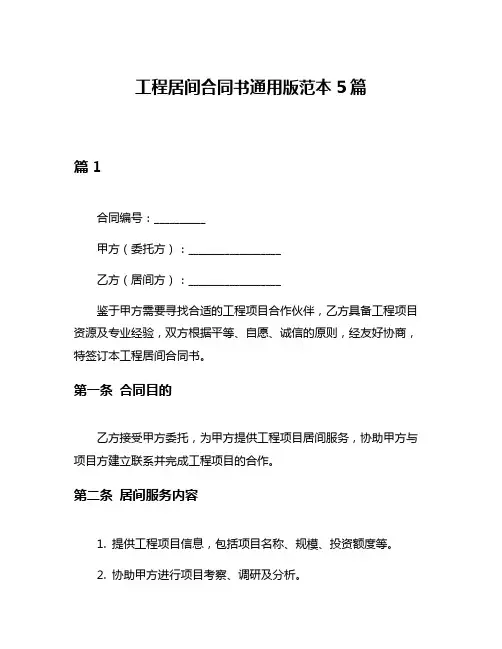 工程居间合同书通用版范本5篇