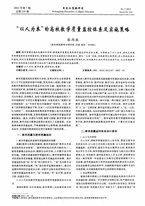 “以人为本”的高校教学质量监控体系及实施策略