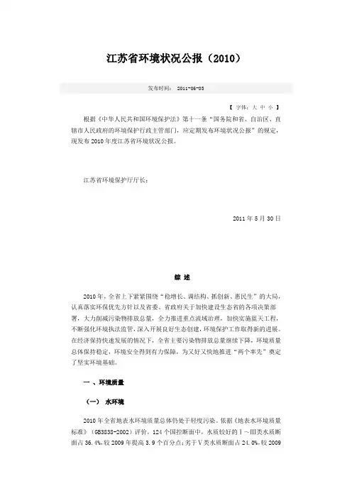 2010年江苏省环境质量公报