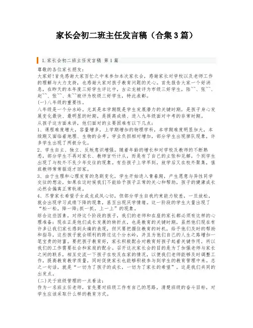 家长会初二班主任发言稿(合集3篇)