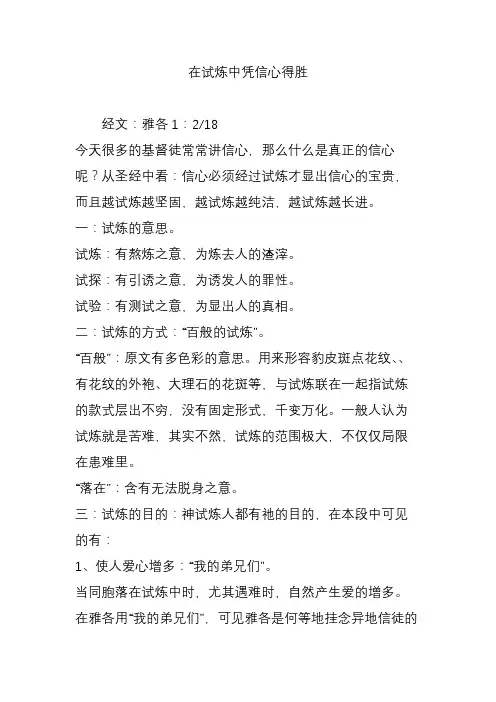 在试炼中凭信心得胜
