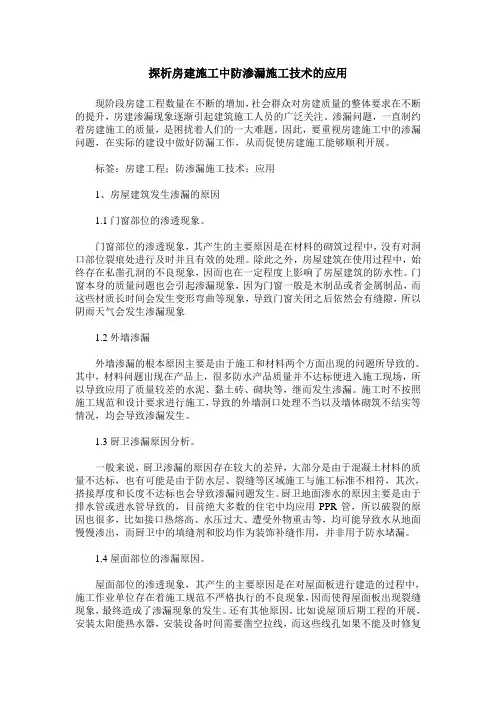 探析房建施工中防渗漏施工技术的应用_0