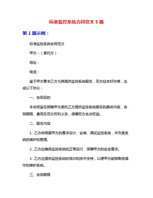 标准监控系统合同范文5篇
