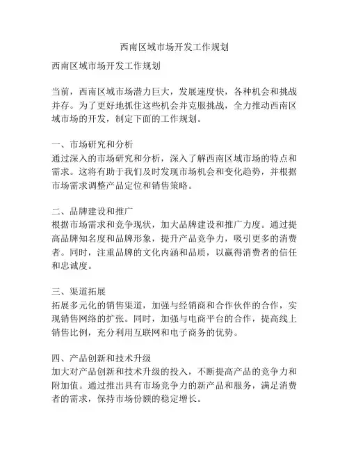 西南区域市场开发工作规划
