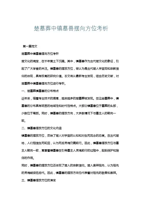 楚墓葬中镇墓兽摆向方位考析