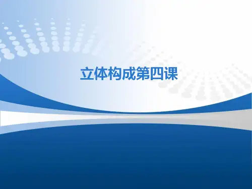 (完整版)立体构成面材立体构成(第四课——唐老师)