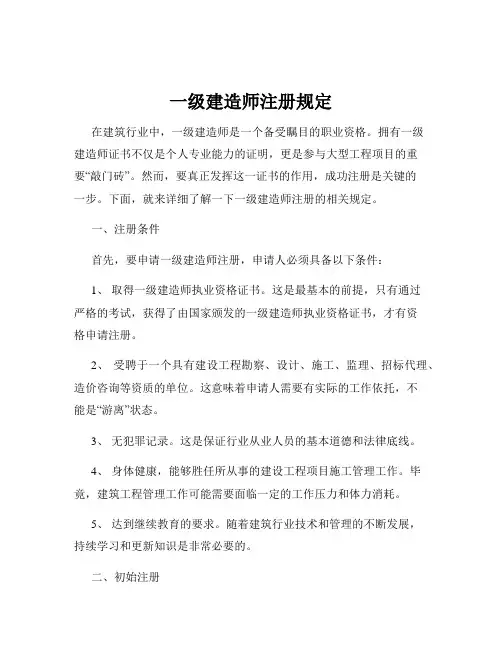 一级建造师注册规定