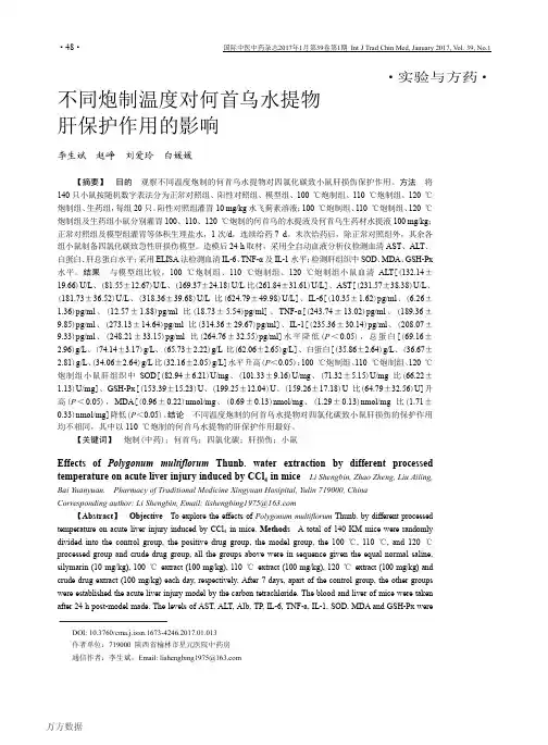不同炮制温度对何首乌水提物肝保护作用的影响重点