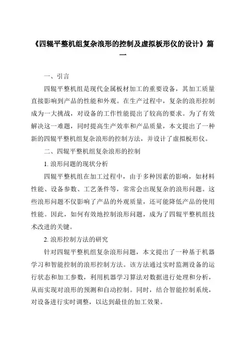 《2024年四辊平整机组复杂浪形的控制及虚拟板形仪的设计》范文