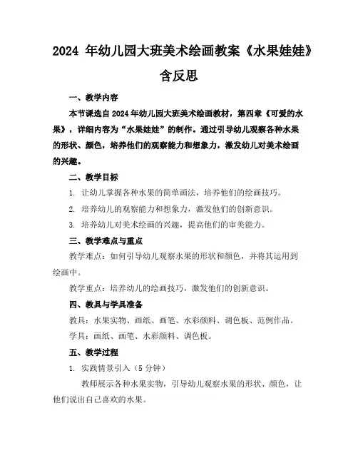 2024年幼儿园大班美术绘画教案《水果娃娃》含反思