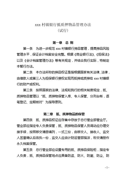 村镇银行抵押品管理制度模版