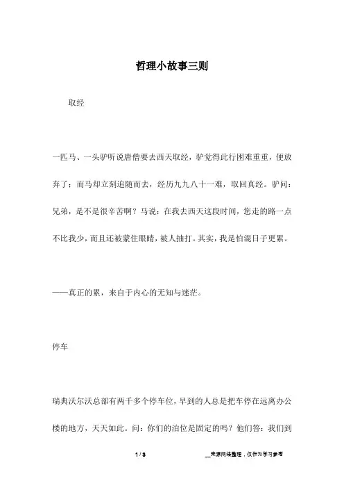 哲理小故事三则_哲理故事