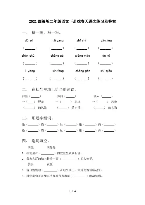 2021部编版二年级语文下册找春天课文练习及答案