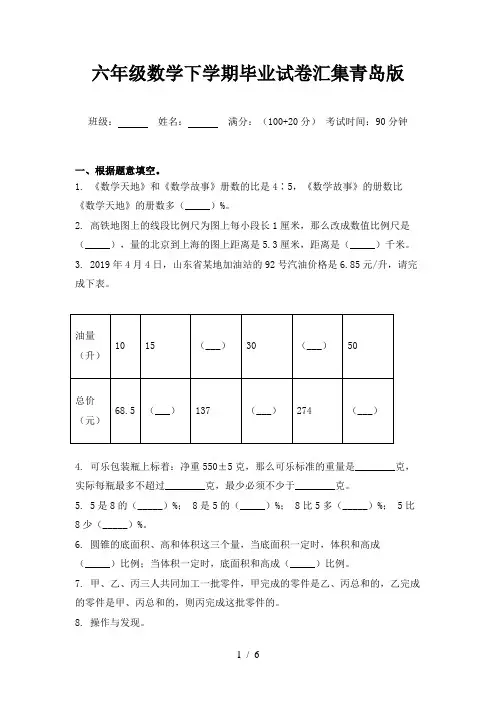 六年级数学下学期毕业试卷汇集青岛版