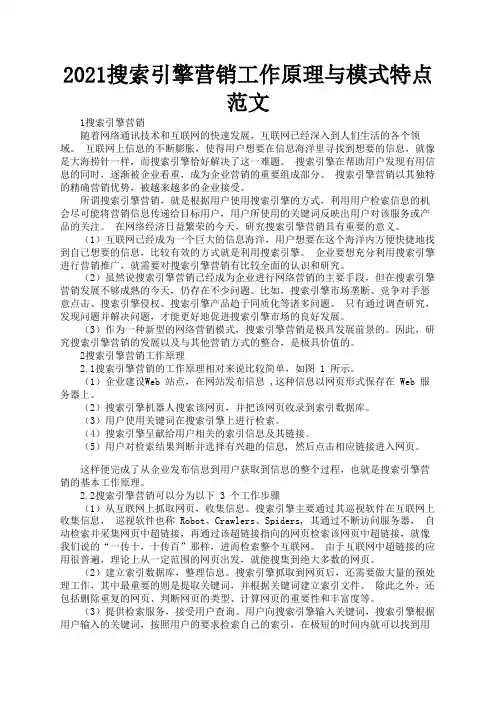 2021搜索引擎营销工作原理与模式特点范文3