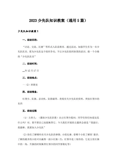 2023少先队知识教案(通用5篇)