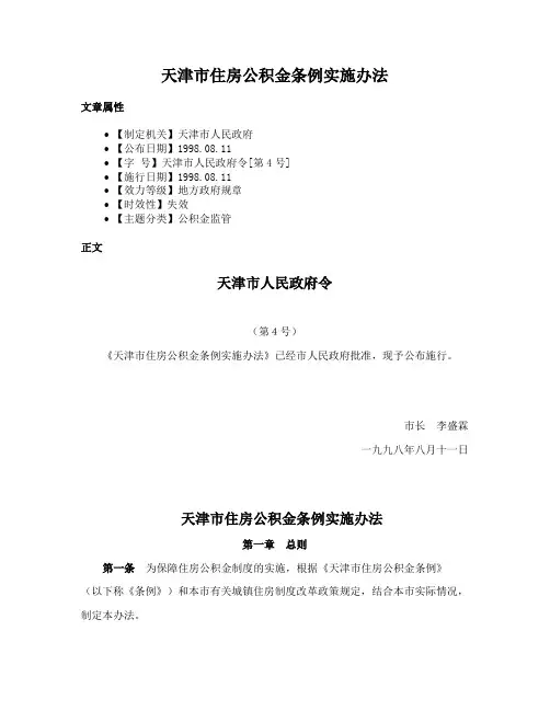 天津市住房公积金条例实施办法
