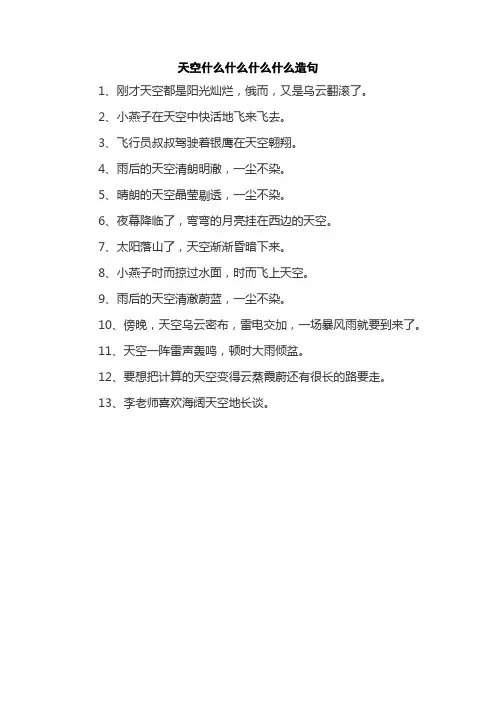 天空什么什么什么什么造句